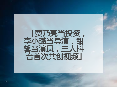 贾乃亮当投资，李小璐当导演，甜馨当演员，三人抖音首次共创视频