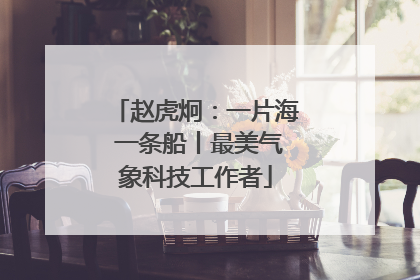 赵虎炯：一片海 一条船丨最美气象科技工作者