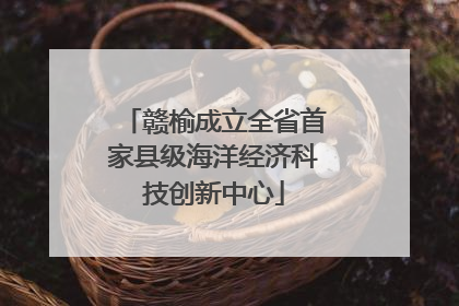 赣榆成立全省首家县级海洋经济科技创新中心