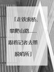 走铁索桥、攀爬山路……跟着记者去墨脱哨所