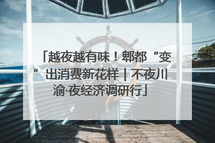 越夜越有味！郫都“变”出消费新花样｜不夜川渝·夜经济调研行