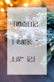 蹲点日记丨老船长“上岸”记