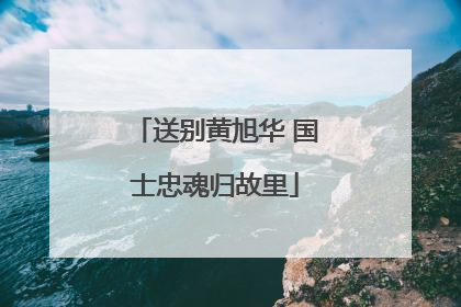 送别黄旭华 国士忠魂归故里