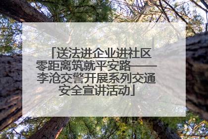 送法进企业进社区 零距离筑就平安路——李沧交警开展系列交通安全宣讲活动