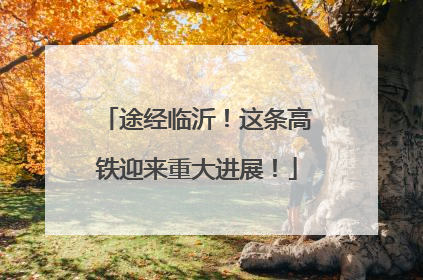 途经临沂！这条高铁迎来重大进展！