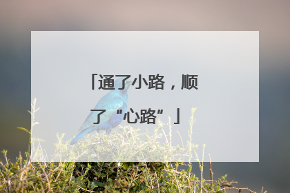 通了小路，顺了“心路”