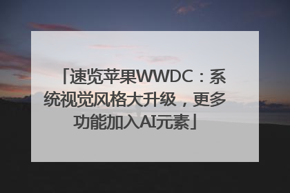 速览苹果WWDC：系统视觉风格大升级，更多功能加入AI元素
