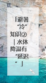 避暑“冷”知识②｜水体降温有“延迟”