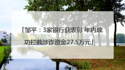 邹平：3家银行获表彰 年内成功拦截涉诈资金27.5万元