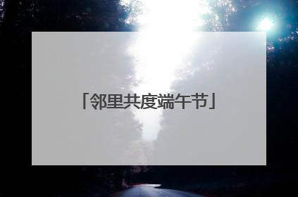 邻里共度端午节