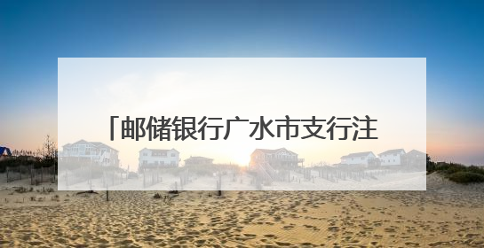 邮储银行广水市支行注入1.1亿金融活水，精准赋能蛋禽产业升级