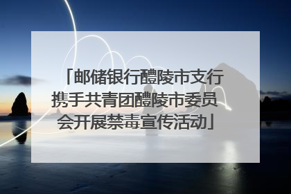 邮储银行醴陵市支行携手共青团醴陵市委员会开展禁毒宣传活动