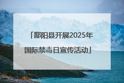 鄱阳县开展2025年国际禁毒日宣传活动