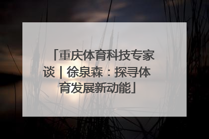 重庆体育科技专家谈｜徐泉森：探寻体育发展新动能