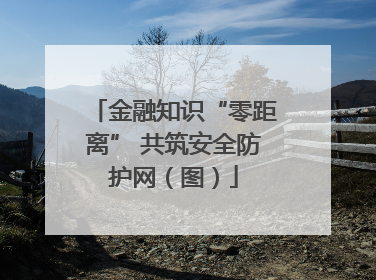 金融知识“零距离” 共筑安全防护网（图）