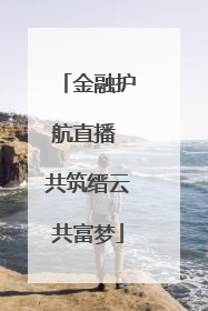 金融护航直播 共筑缙云共富梦