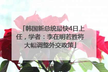 韩国新总统最快4日上任,学者:李在明若胜将大幅调整外交政策