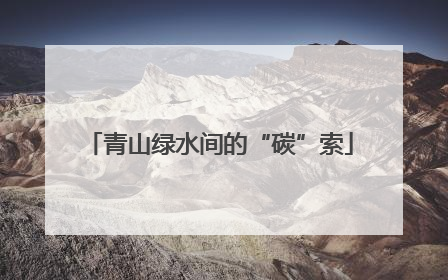 青山绿水间的“碳”索