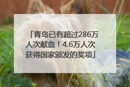 青岛已有超过286万人次献血！4.6万人次获得国家颁发的奖项