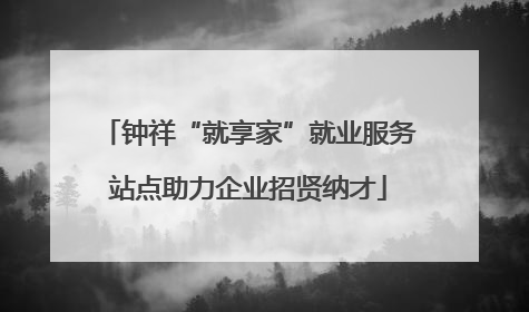 钟祥“就享家”就业服务站点助力企业招贤纳才