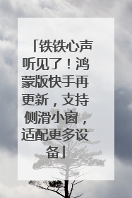 铁铁心声听见了！鸿蒙版快手再更新，支持侧滑小窗，适配更多设备