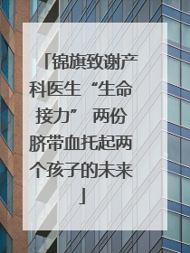 锦旗致谢产科医生“生命接力” 两份脐带血托起两个孩子的未来