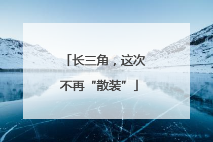 长三角，这次不再“散装”