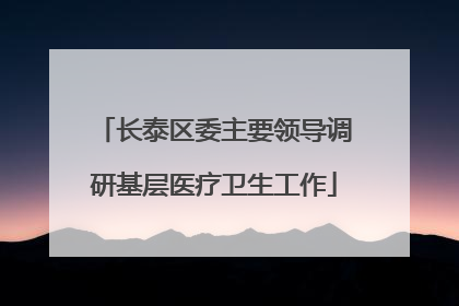 长泰区委主要领导调研基层医疗卫生工作