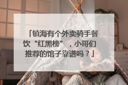 镇海有个外卖骑手餐饮“红黑榜”，小哥们推荐的馆子靠谱吗？