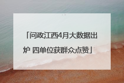 问政江西4月大数据出炉 四单位获群众点赞
