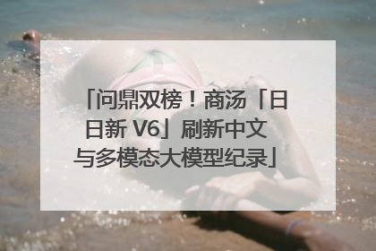 问鼎双榜！商汤「日日新 V6」刷新中文与多模态大模型纪录
