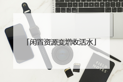 闲置资源变增收活水