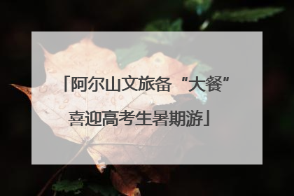 阿尔山文旅备“大餐” 喜迎高考生暑期游