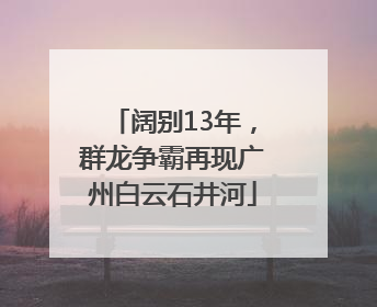 阔别13年，群龙争霸再现广州白云石井河