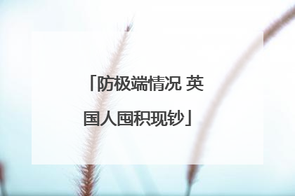 防极端情况 英国人囤积现钞