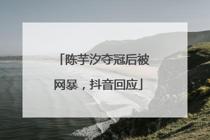 陈芋汐夺冠后被网暴，抖音回应