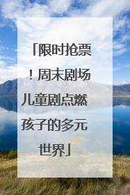 限时抢票！周末剧场儿童剧点燃孩子的多元世界