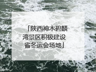 陕西神木碧麟湾景区积极建设省冬运会场地