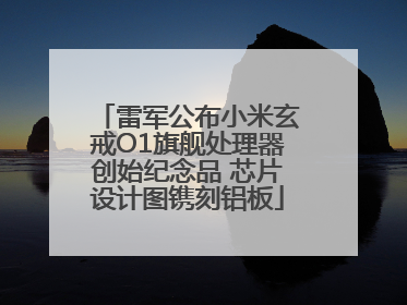 雷军公布小米玄戒O1旗舰处理器创始纪念品 芯片设计图镌刻铝板