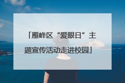 雁峰区“爱眼日”主题宣传活动走进校园