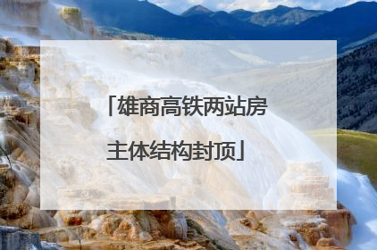 雄商高铁两站房主体结构封顶