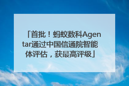 首批！蚂蚁数科Agentar通过中国信通院智能体评估，获最高评级
