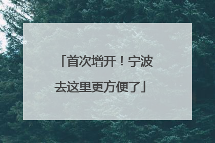 首次增开！宁波去这里更方便了