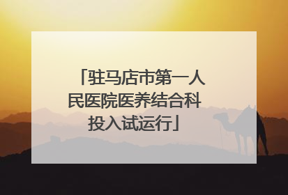 驻马店市第一人民医院医养结合科投入试运行
