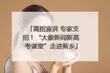 高招宣讲 专家支招！“大象新闻新高考课堂”走进新乡