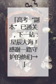 高考“副本”已通关，下一站：星辰大海！感谢一路守护的他们→
