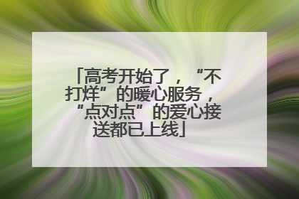 高考开始了，“不打烊”的暖心服务，“点对点”的爱心接送都已上线