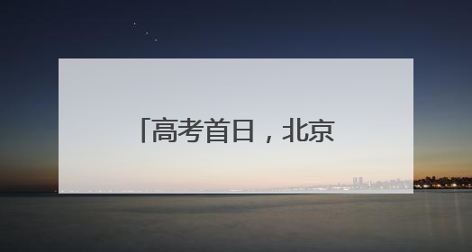高考首日，北京家长紧急报警寻找一部手机……