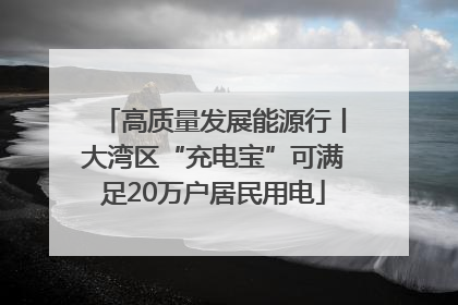 高质量发展能源行丨大湾区“充电宝”可满足20万户居民用电