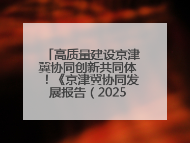 高质量建设京津冀协同创新共同体！《京津冀协同发展报告（2025）》发布→